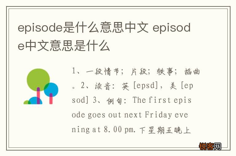 episode是什么意思中文 episode中文意思是什么