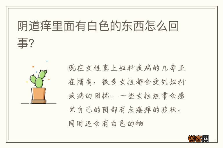 阴道痒里面有白色的东西怎么回事？