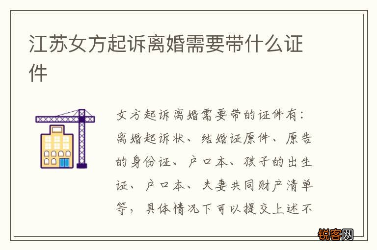江苏女方起诉离婚需要带什么证件