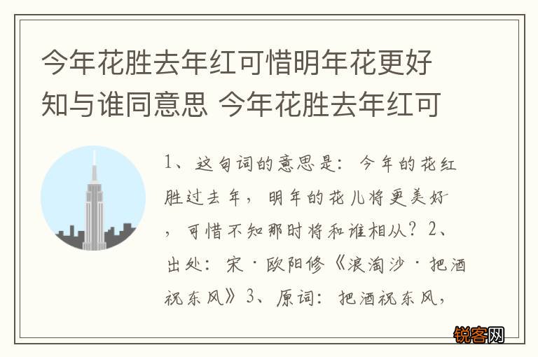 今年花胜去年红可惜明年花更好知与谁同意思 今年花胜去年红可惜明年花更好出处