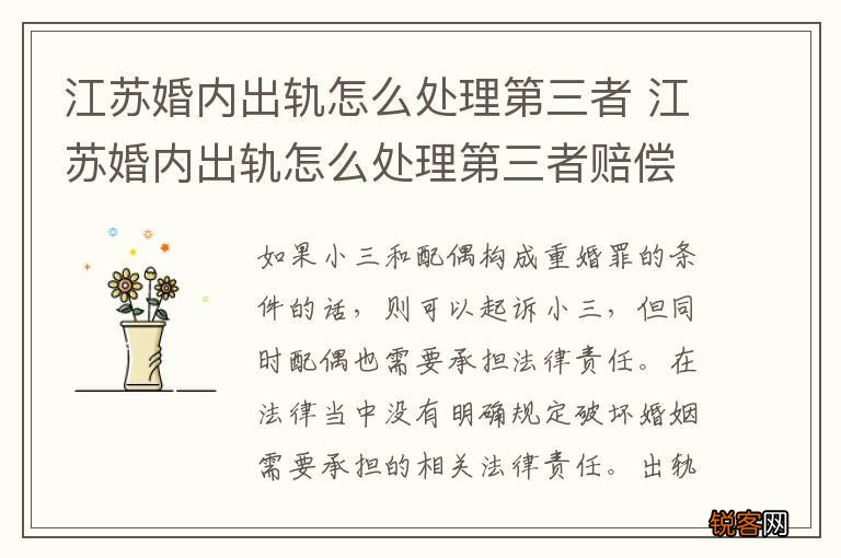 江苏婚内出轨怎么处理第三者 江苏婚内出轨怎么处理第三者赔偿