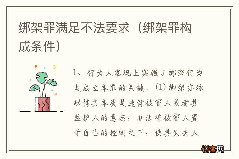 绑架罪构成条件 绑架罪满足不法要求