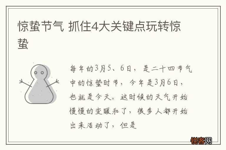 惊蛰节气 抓住4大关键点玩转惊蛰