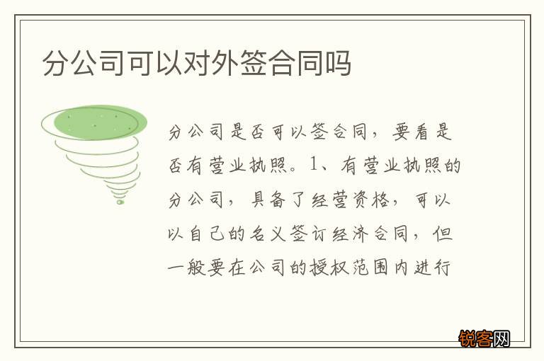 分公司可以对外签合同吗