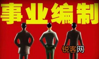 事业编制是什么 事业编制简单介绍