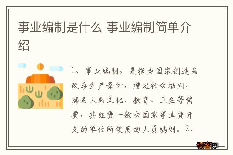 事业编制是什么 事业编制简单介绍