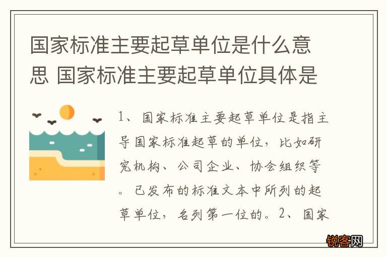 国家标准主要起草单位是什么意思 国家标准主要起草单位具体是什么意思