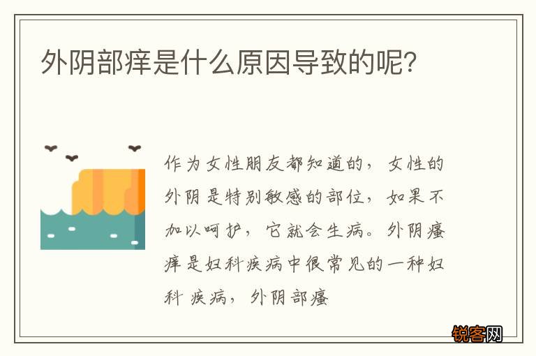 外阴部痒是什么原因导致的呢？