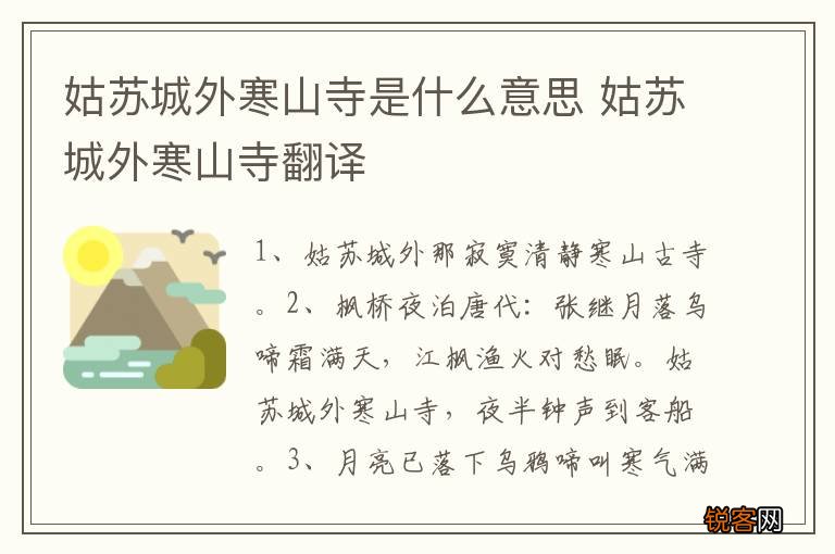 姑苏城外寒山寺是什么意思 姑苏城外寒山寺翻译