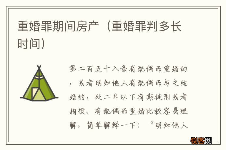 重婚罪判多长时间 重婚罪期间房产