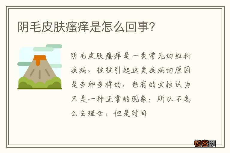 阴毛皮肤瘙痒是怎么回事？