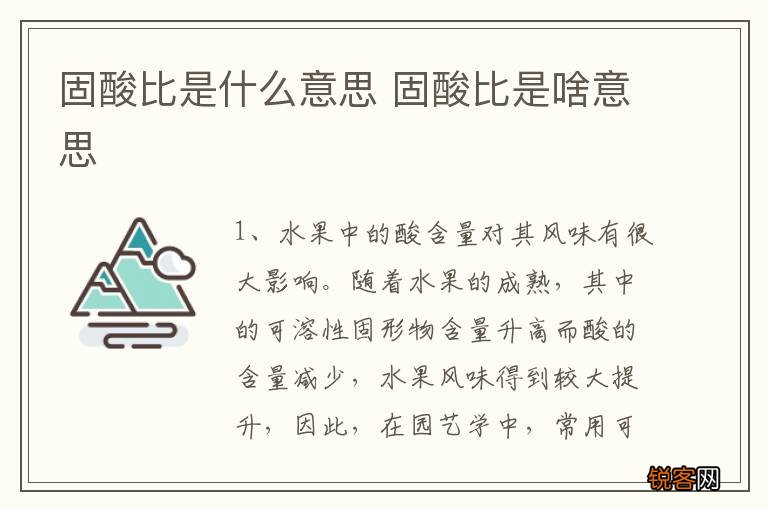 固酸比是什么意思 固酸比是啥意思