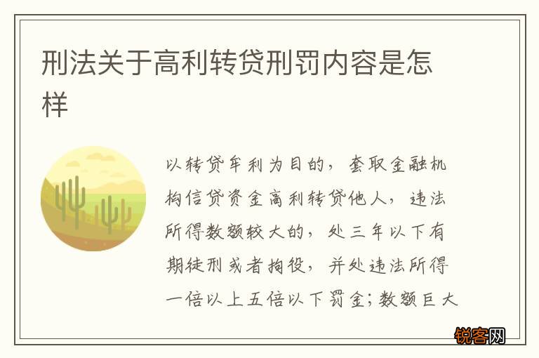 刑法关于高利转贷刑罚内容是怎样
