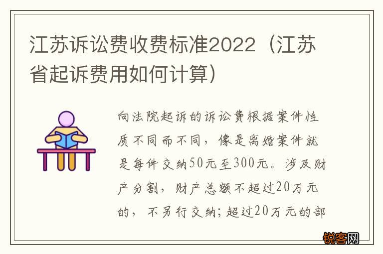 江苏省起诉费用如何计算 江苏诉讼费收费标准2022