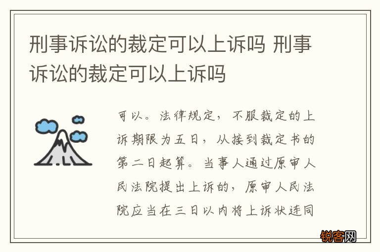 刑事诉讼的裁定可以上诉吗 刑事诉讼的裁定可以上诉吗