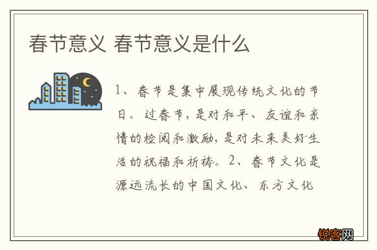 春节意义 春节意义是什么
