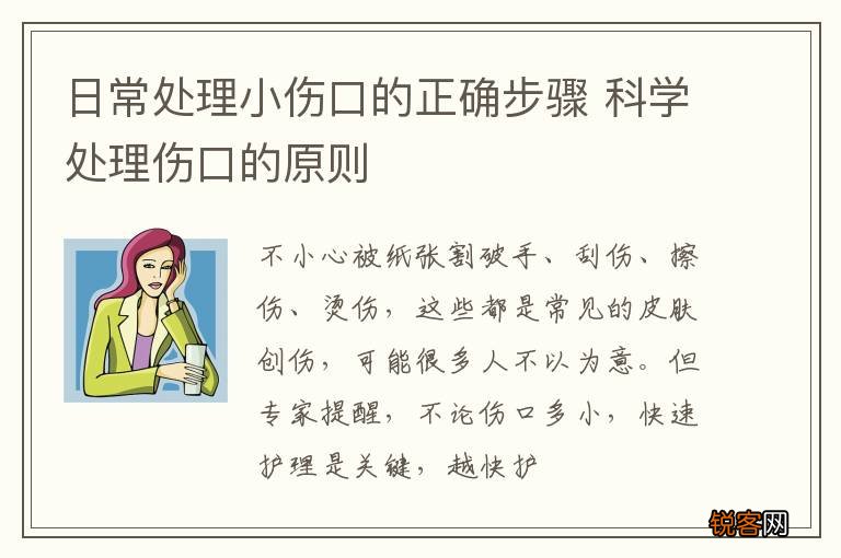 日常处理小伤口的正确步骤 科学处理伤口的原则
