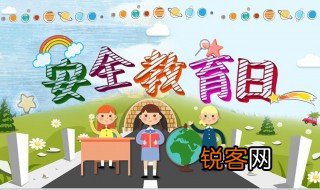 安全教育日是哪天 安全教育日简单介绍
