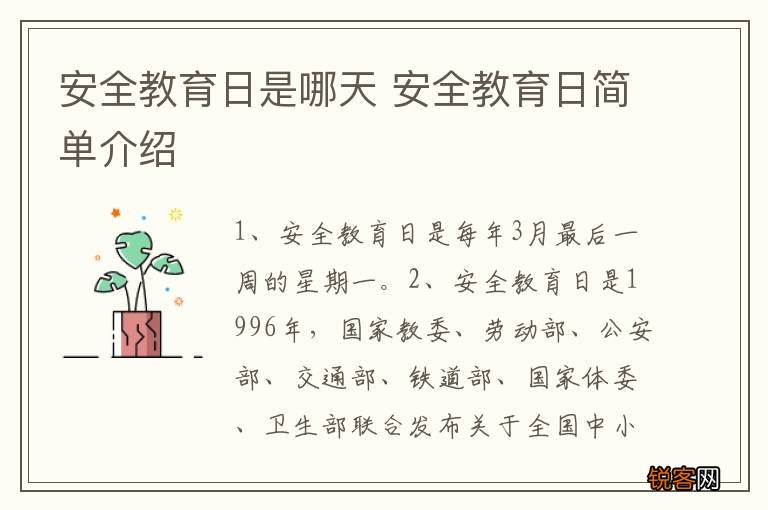 安全教育日是哪天 安全教育日简单介绍