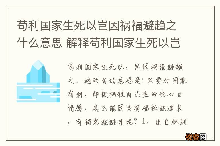 苟利国家生死以岂因祸福避趋之什么意思 解释苟利国家生死以岂因祸福避趋之