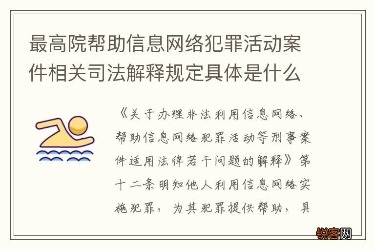 最高院帮助信息网络犯罪活动案件相关司法解释规定具体是什么重要内容