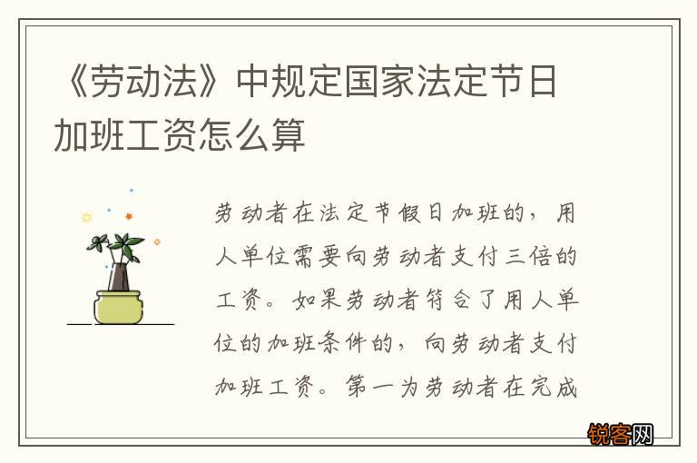 《劳动法》中规定国家法定节日加班工资怎么算