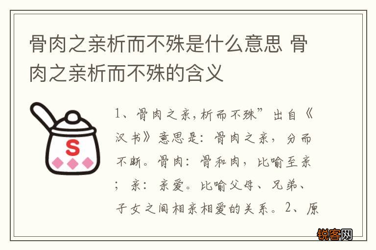 骨肉之亲析而不殊是什么意思 骨肉之亲析而不殊的含义
