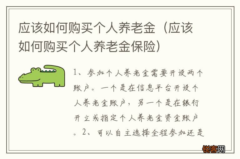 应该如何购买个人养老金保险 应该如何购买个人养老金