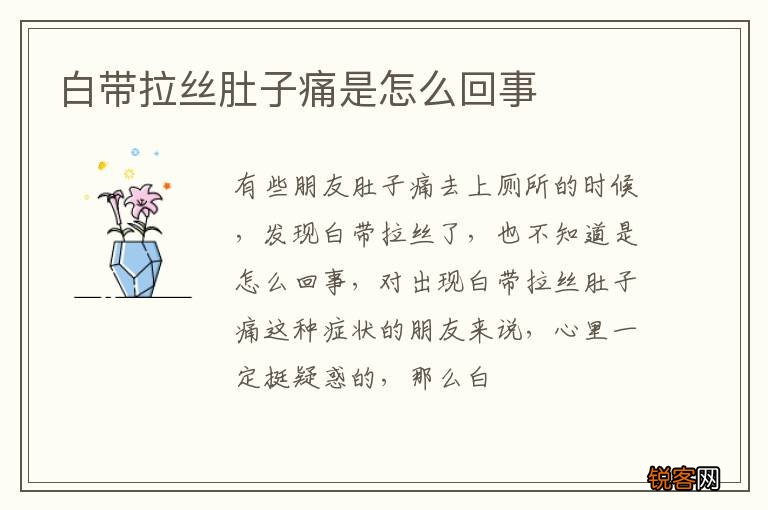 白带拉丝肚子痛是怎么回事