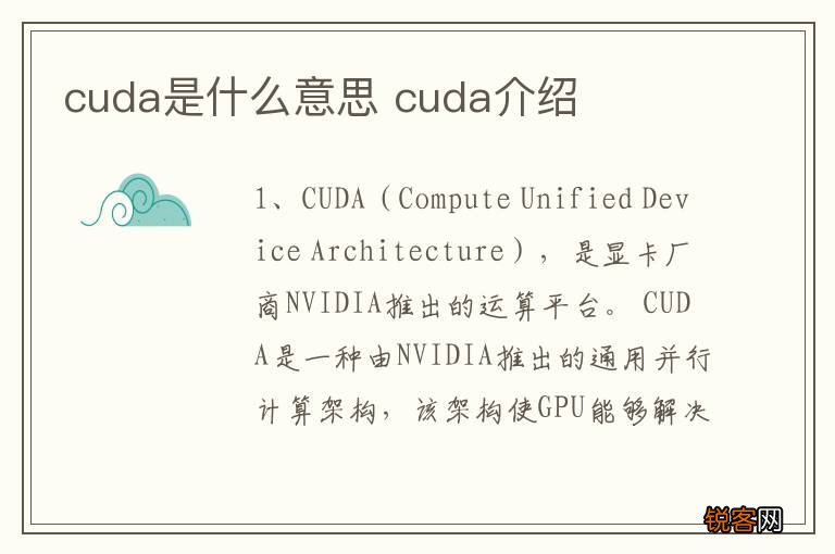 cuda是什么意思 cuda介绍