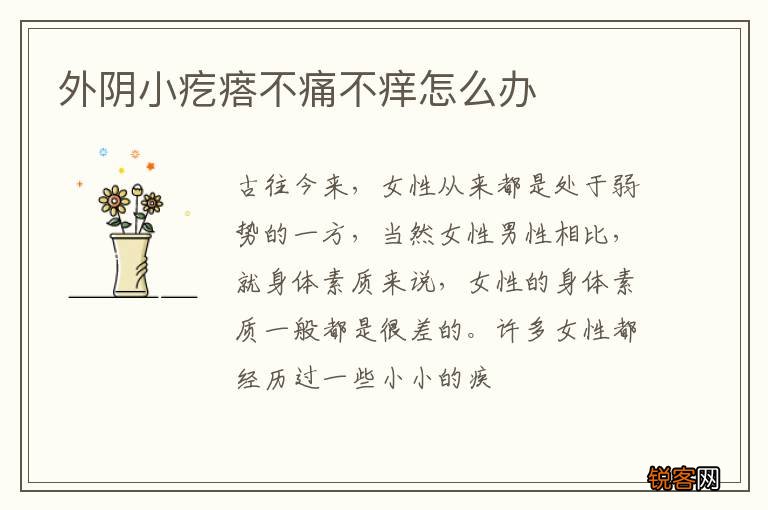 外阴小疙瘩不痛不痒怎么办