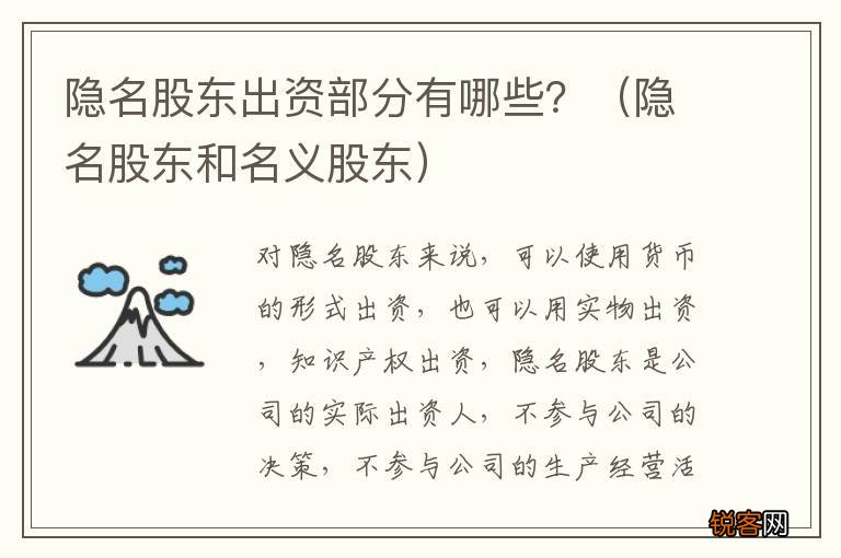 隐名股东和名义股东 隐名股东出资部分有哪些？