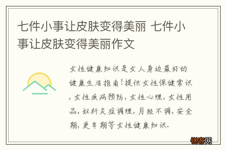 七件小事让皮肤变得美丽 七件小事让皮肤变得美丽作文