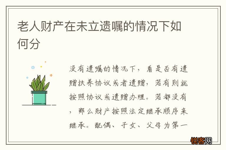 老人财产在未立遗嘱的情况下如何分
