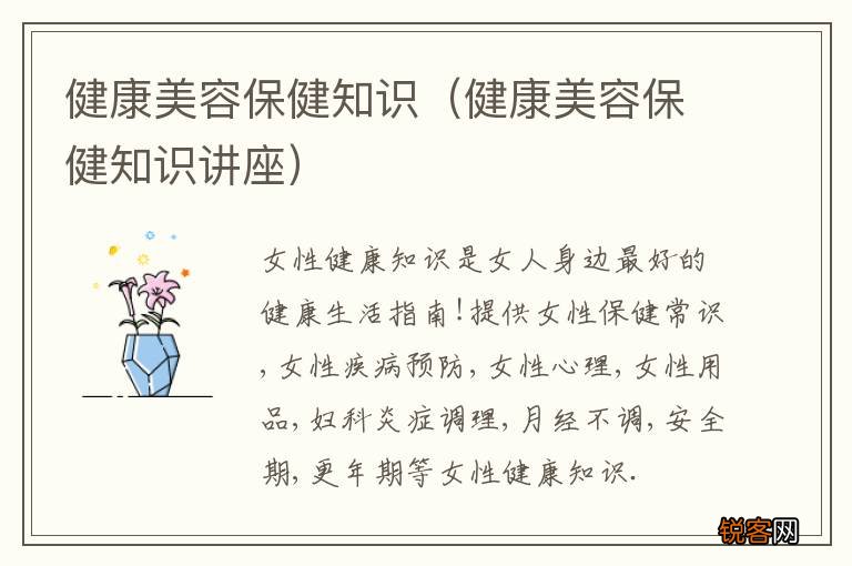 健康美容保健知识讲座 健康美容保健知识