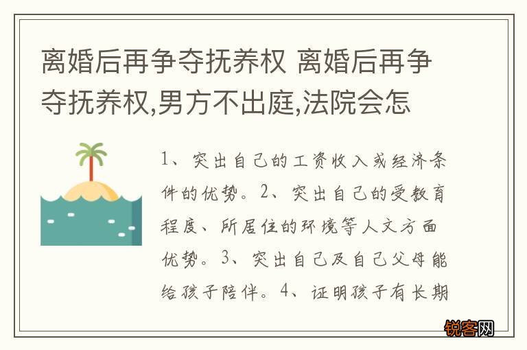 离婚后再争夺抚养权 离婚后再争夺抚养权,男方不出庭,法院会怎么判