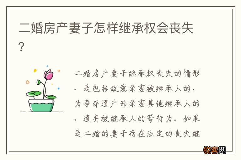 二婚房产妻子怎样继承权会丧失？