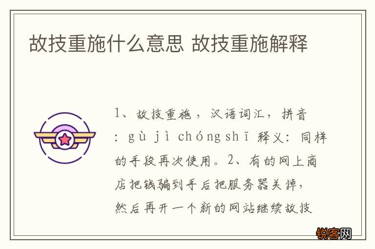 故技重施什么意思 故技重施解释