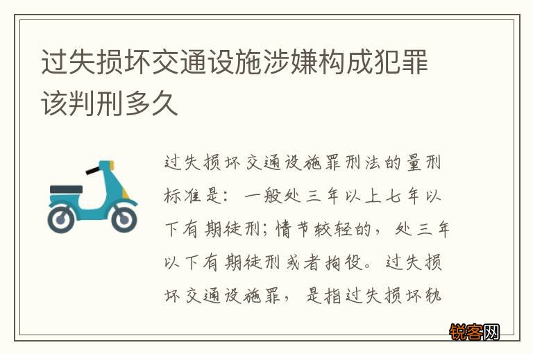 过失损坏交通设施涉嫌构成犯罪该判刑多久