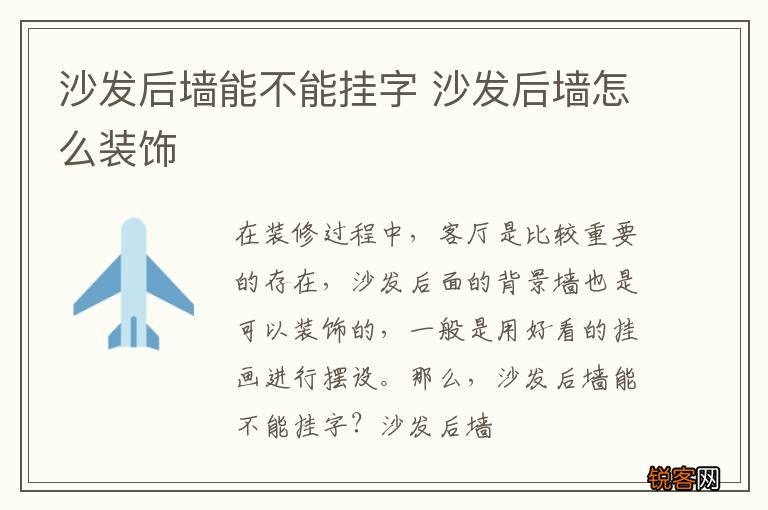 沙发后墙能不能挂字 沙发后墙怎么装饰