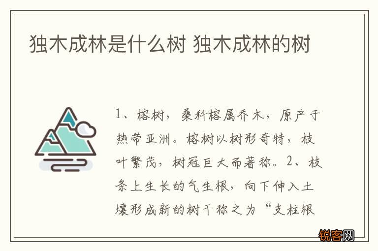 独木成林是什么树 独木成林的树