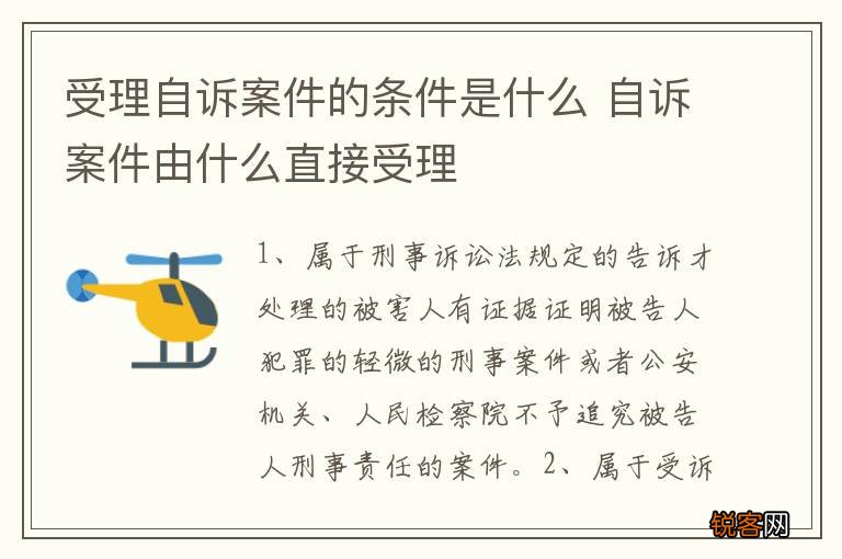 受理自诉案件的条件是什么 自诉案件由什么直接受理