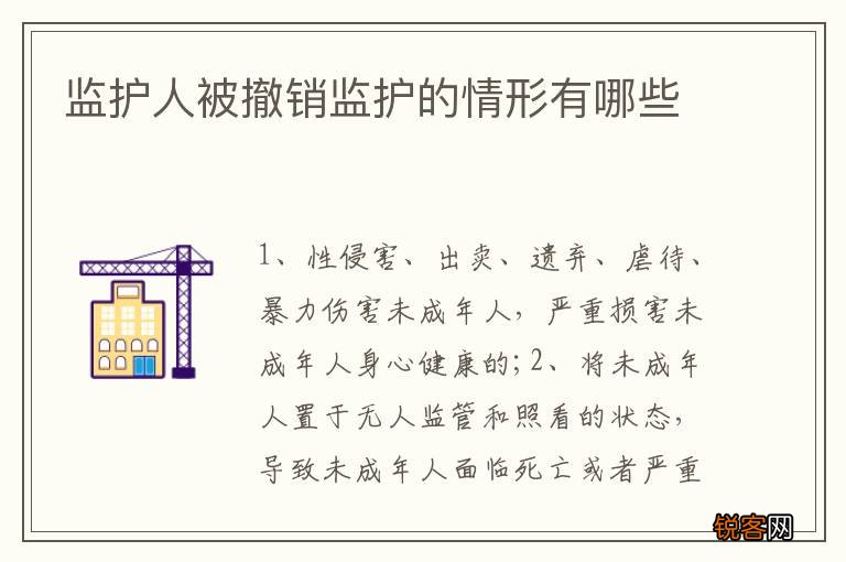 监护人被撤销监护的情形有哪些