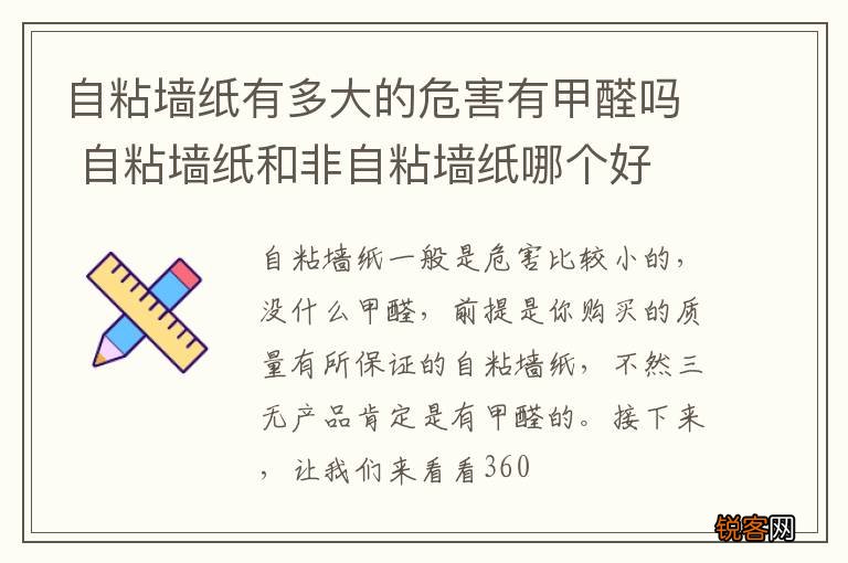 自粘墙纸有多大的危害有甲醛吗 自粘墙纸和非自粘墙纸哪个好