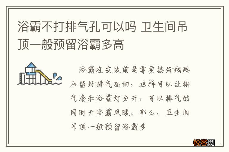 浴霸不打排气孔可以吗 卫生间吊顶一般预留浴霸多高