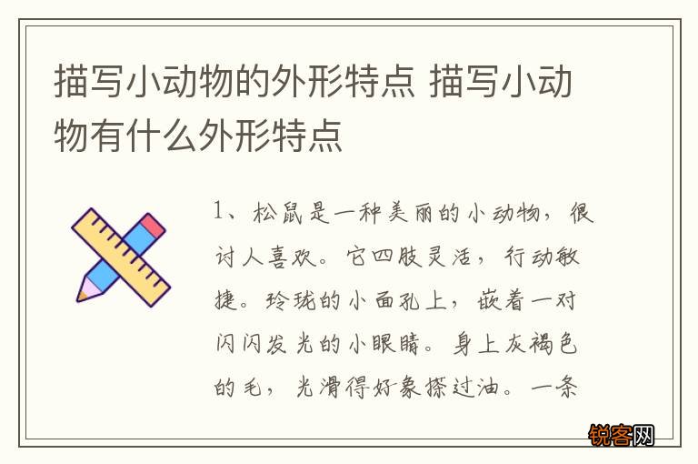 描写小动物的外形特点 描写小动物有什么外形特点