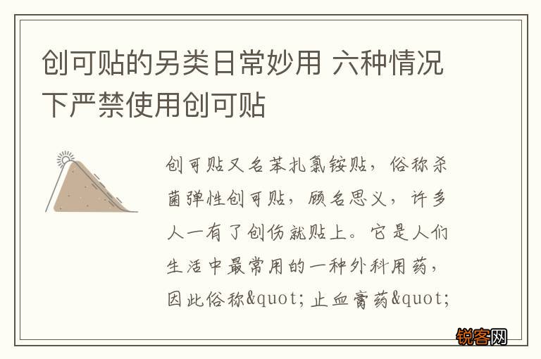 创可贴的另类日常妙用 六种情况下严禁使用创可贴