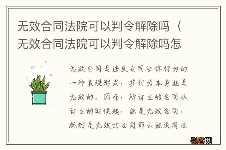 无效合同法院可以判令解除吗怎么写 无效合同法院可以判令解除吗