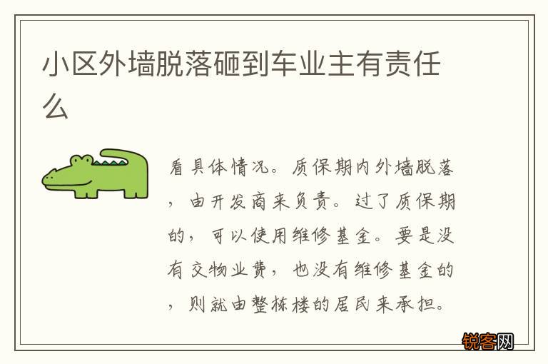 小区外墙脱落砸到车业主有责任么