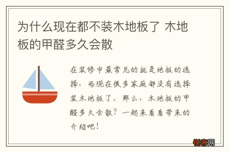 为什么现在都不装木地板了 木地板的甲醛多久会散